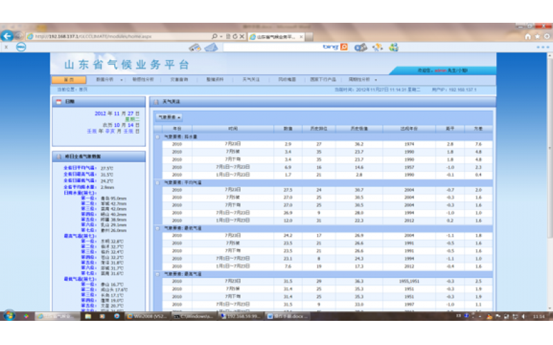 山東省氣候業務平臺